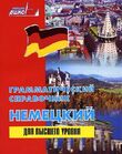 Грамматический справочник «Немецкий для высшего уровня»